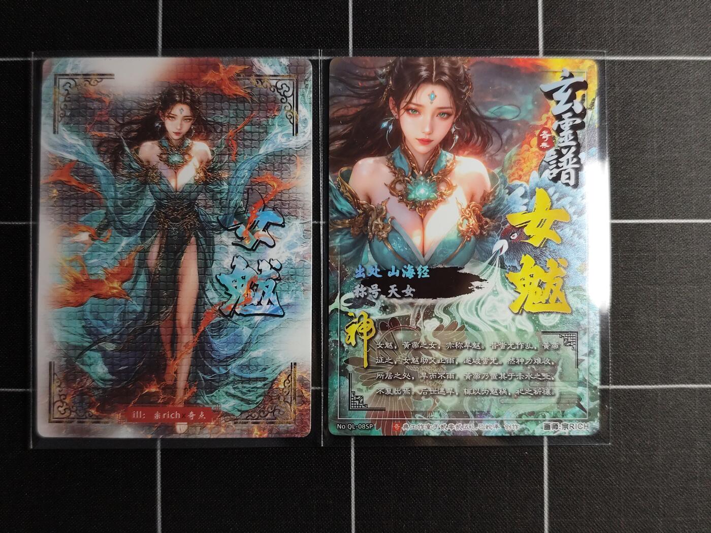 欢迎送拍、零成本上架，释放现金流，合理分配上拍卡品 【折光一对】宗rich 女魃一对 奇典文化