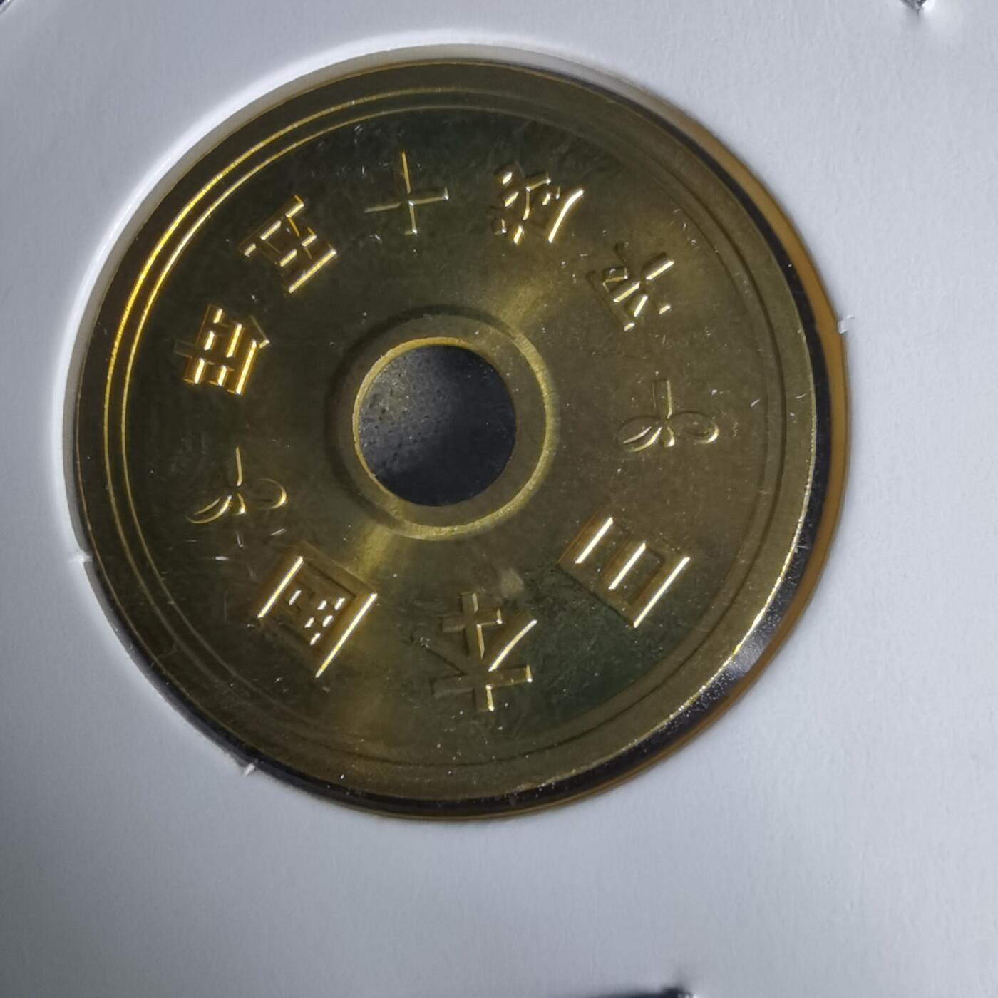 沼泽如烟--第1050场 平成十五年五円