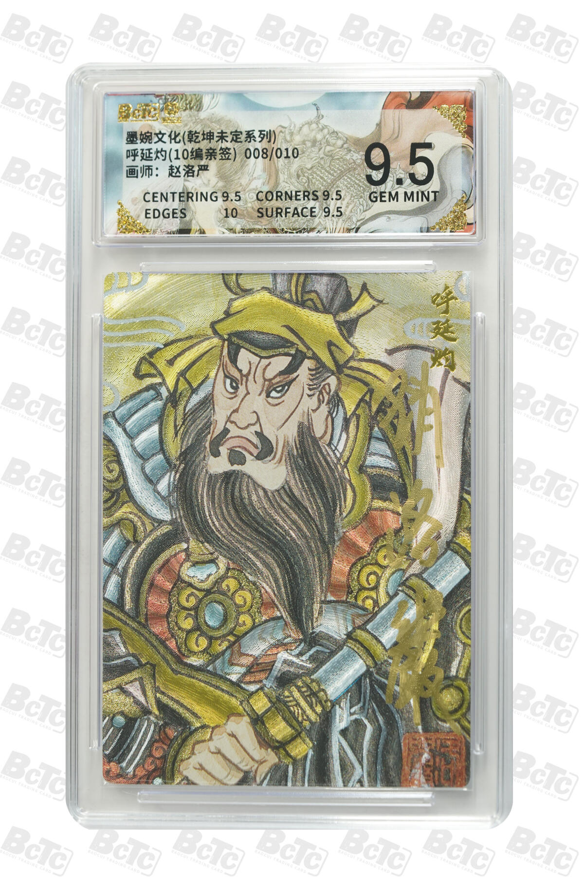 大麦马年第三场 墨婉文化 乾坤未定 赵洛阳 亲签 呼延灼 8/10 9.5