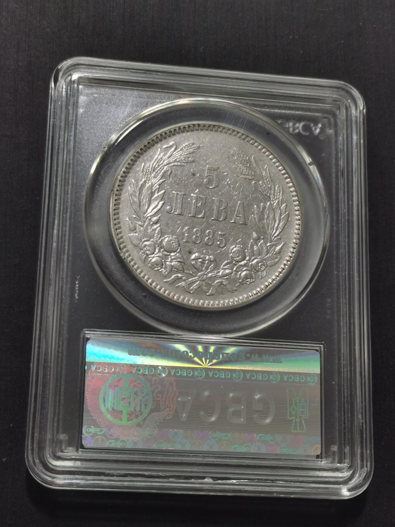 天下钱庄专场欢迎参拍 保加利亚5列弗银币