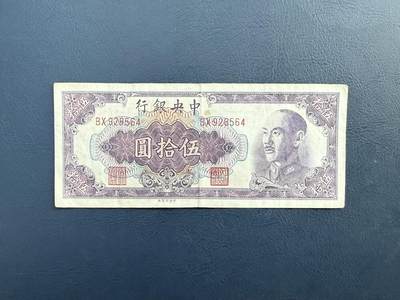  【乾奕收藏】民国37年1948年中央银行金圆券伍拾圆纸币，民国老票，品相以图为准，保存时间久远，部分藏品有自然老化痕迹，裂口属正常现象。本店纸品包挂号信，满200包申通快递，满500元包顺丰陆运。不议价，售出不退不换，请各位买家购买前仔细斟酌。 -  【乾奕收藏】民国37年1948年中央银行金圆券伍拾圆纸币，民国老票，品相以图为准，保存时间久远，部分藏品有自然老化痕迹，裂口属正常现象。本店纸品包挂号信，满200包申通快递，满500元包顺丰陆运。不议价，售出不退不换，请各位买家购买前仔细斟酌。