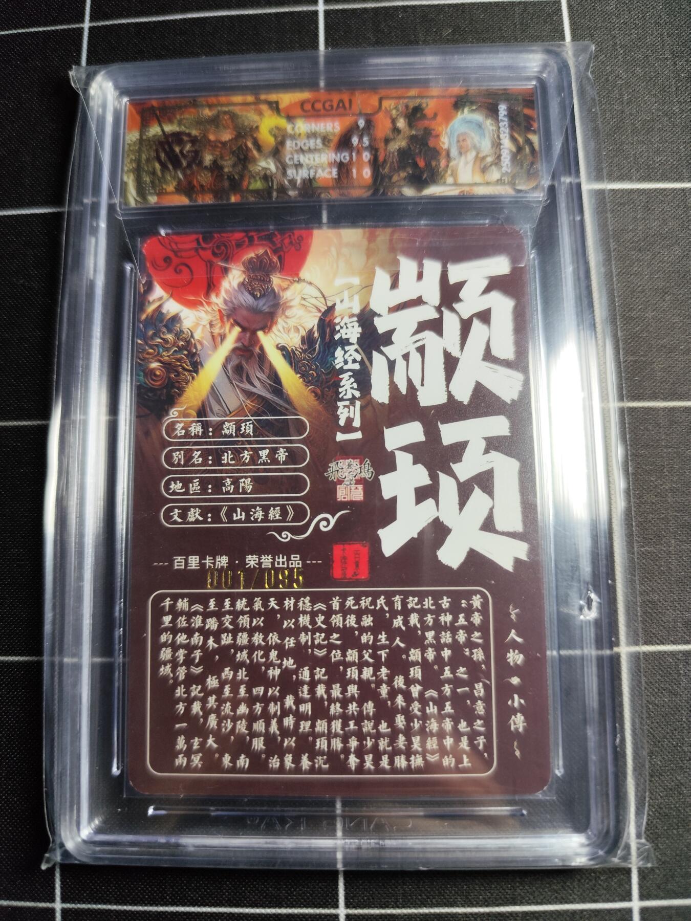 欢迎送拍、零成本上架，释放现金流，合理分配上拍卡品 【光刻01/95】苍之飞鸿 颛顼 9.5g 百里卡牌＆山海经