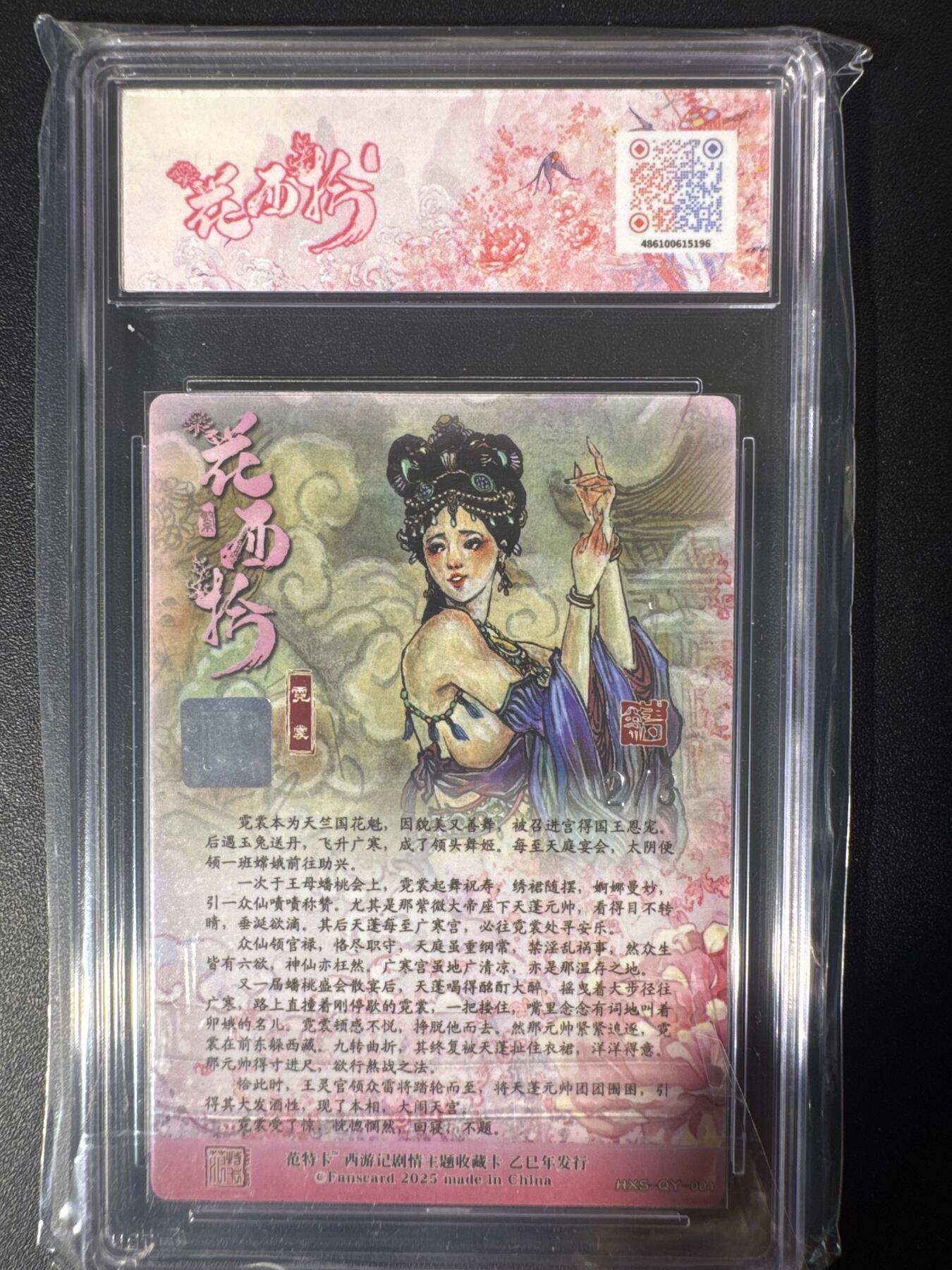 NO.30 好又多金牌大场，每周一站式配齐，方便凑单！（周6晚9点截拍，卖家送拍0抽成！） 【2/3编银亲签】春芳西游之花西拾 韦清瑀亲签 霓裳 粗闪 10分