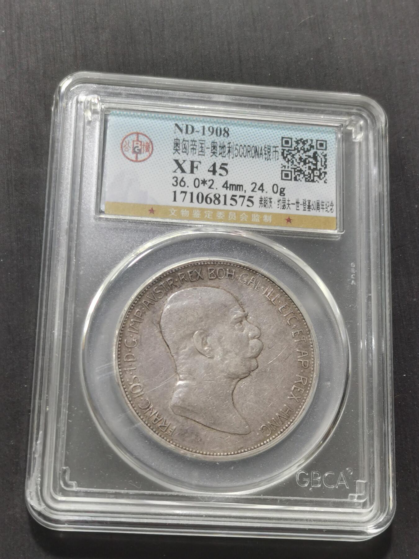 天下钱庄专场欢迎参拍 奥匈帝国5克朗银币