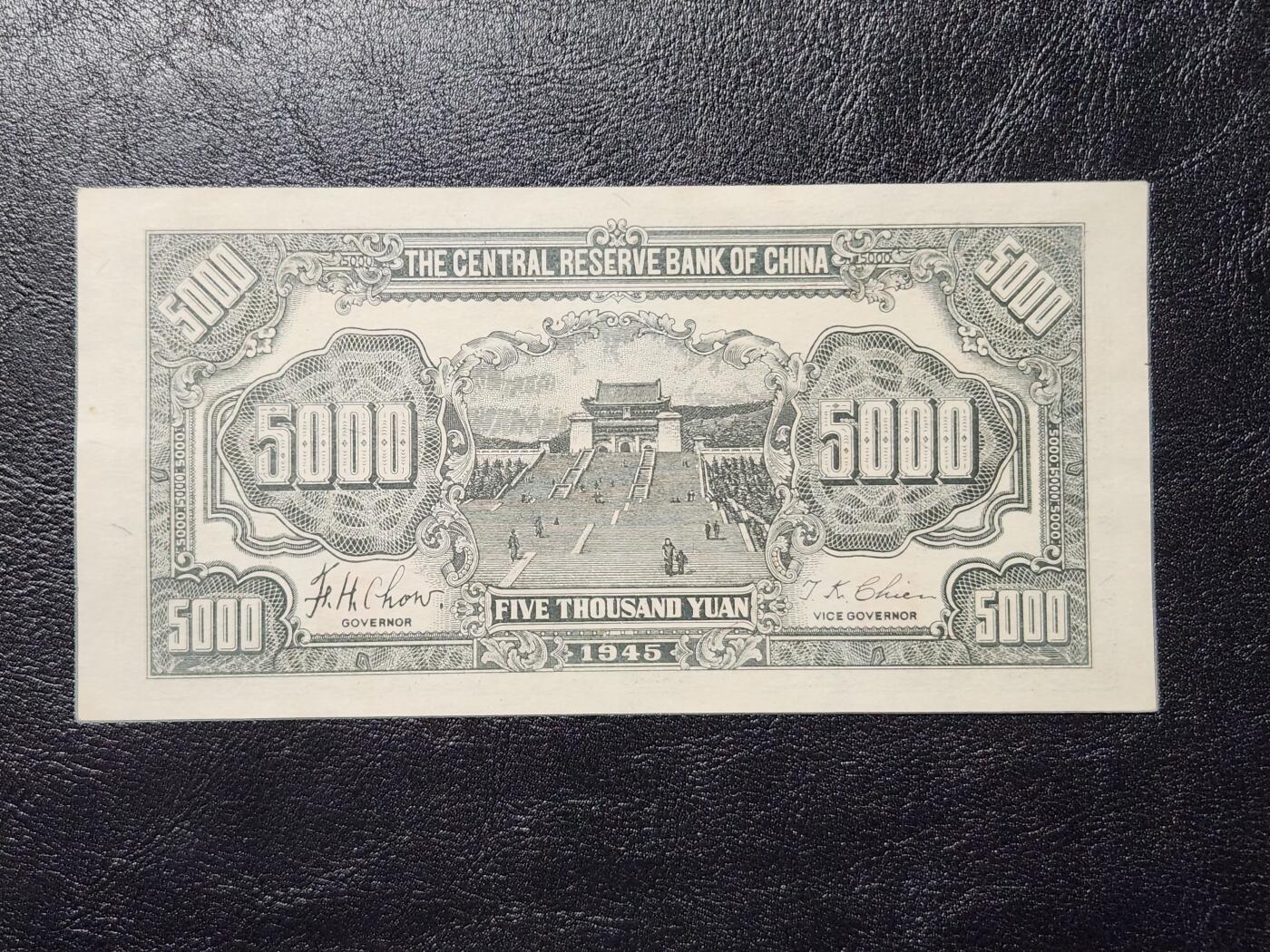 4月11号晚上8点 中外纸币自动截拍第55场 中央储备银行5000元 短号 极美品近新