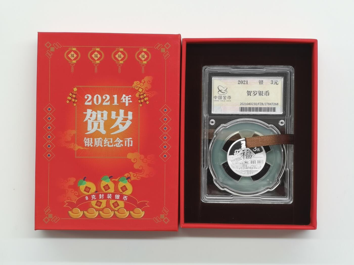 博洋堂世界钱币拍卖第168期（全场包邮） 2021年中国福字贺岁银币，中国金币封装，盒证齐全，证书：0208884