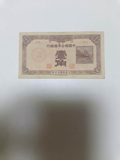 【20260413】非全新纸币和硬币第356场 - 中国联合准备银行1角