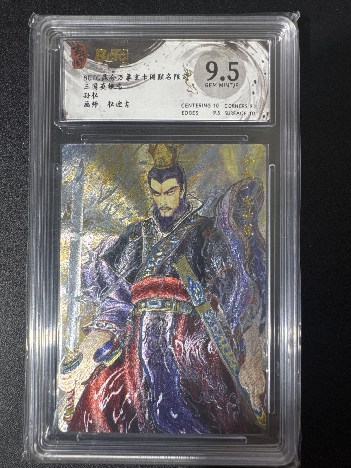 NO.30 好又多金牌大场，每周一站式配齐，方便凑单！（周6晚9点截拍，卖家送拍0抽成！） 玄卡阁 三国 权迎东 孙权 粗闪 9.5