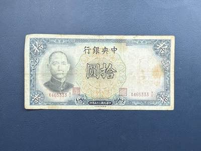  【乾奕收藏】民国25年1936年中央银行德纳罗拾圆纸币，豹子号333 -  【乾奕收藏】民国25年1936年中央银行德纳罗拾圆纸币，豹子号333