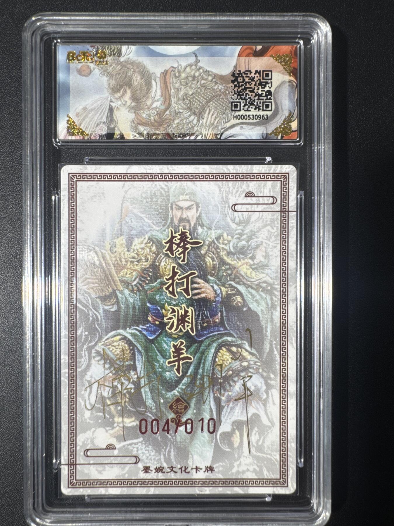 NO.30 好又多金牌大场，每周一站式配齐，方便凑单！（周6晚9点截拍，卖家送拍0抽成！） 【4/10编亲签】墨婉文化 乾坤未定 棒打渊羊亲签 关圣帝君 粗闪 双10分