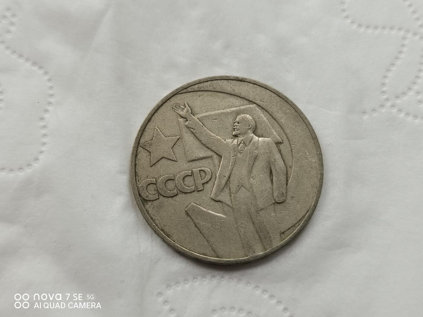 硬币十银币 苏联列宁挥手1卢布