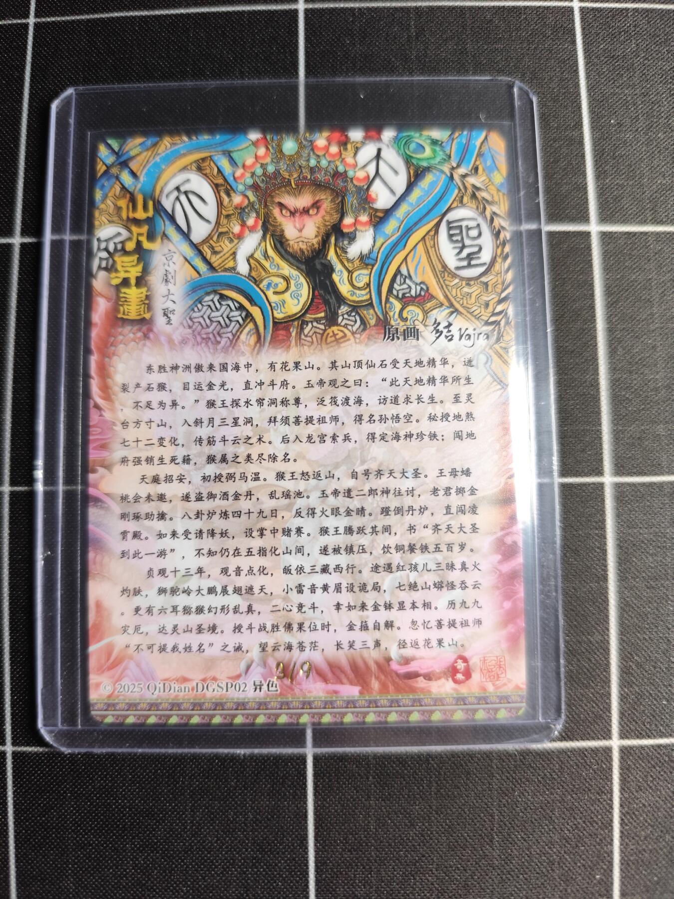 欢迎送拍、零成本上架，释放现金流，合理分配上拍卡品 【折光亲签9/9】多吉 齐天大圣(异色) 奇典文化