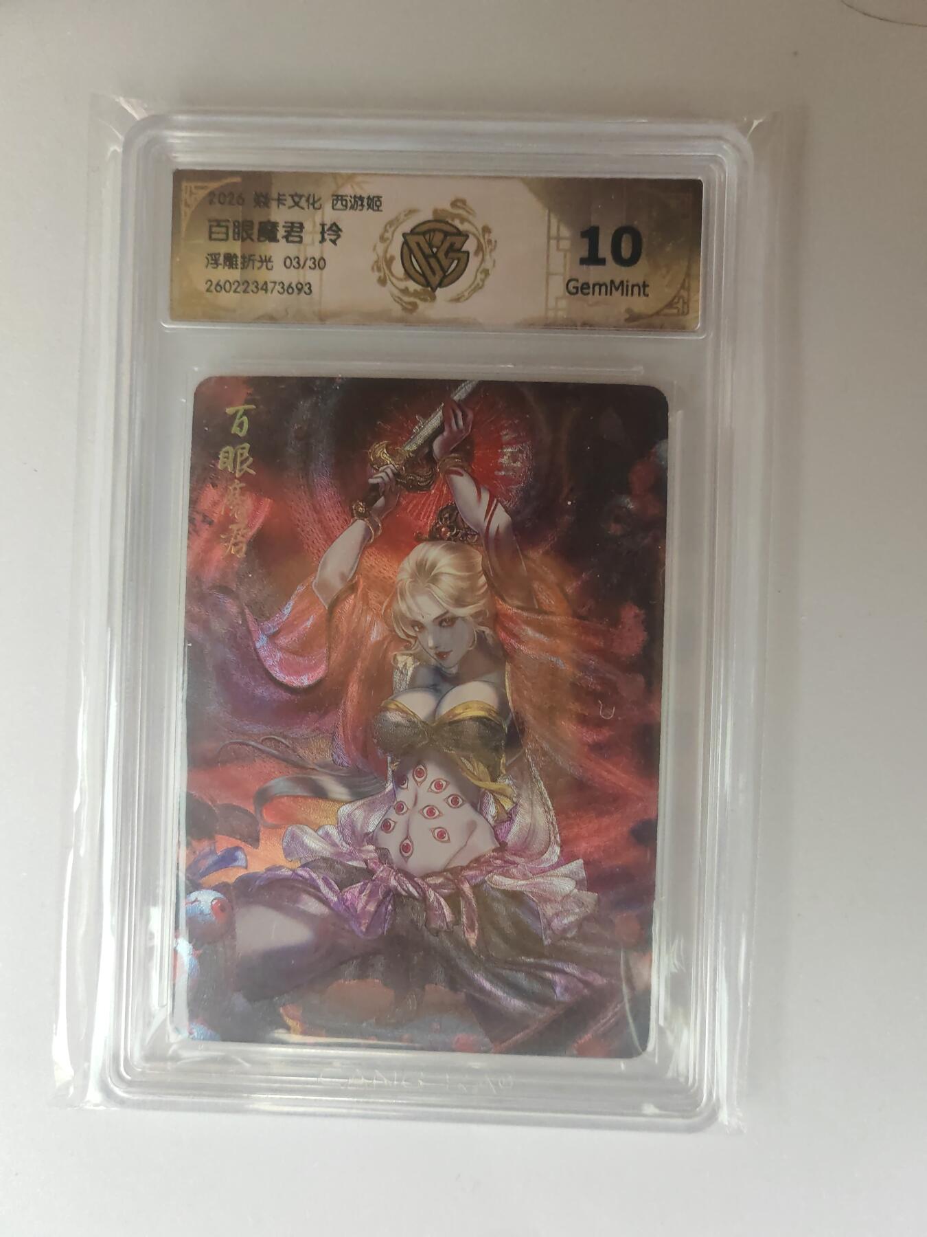 大麦马年第三场 2026 焱卡燎原西游 玲 百眼魔君 浮雕折光 3/30限编 10G