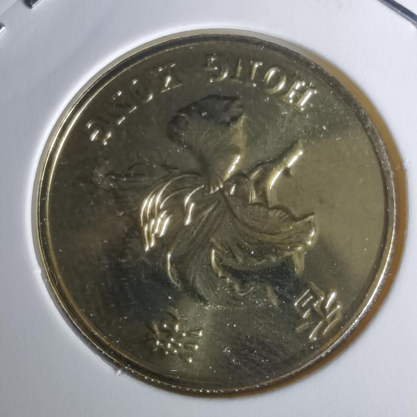 沼泽如烟--第1050场 香港1997年纪念币五毫