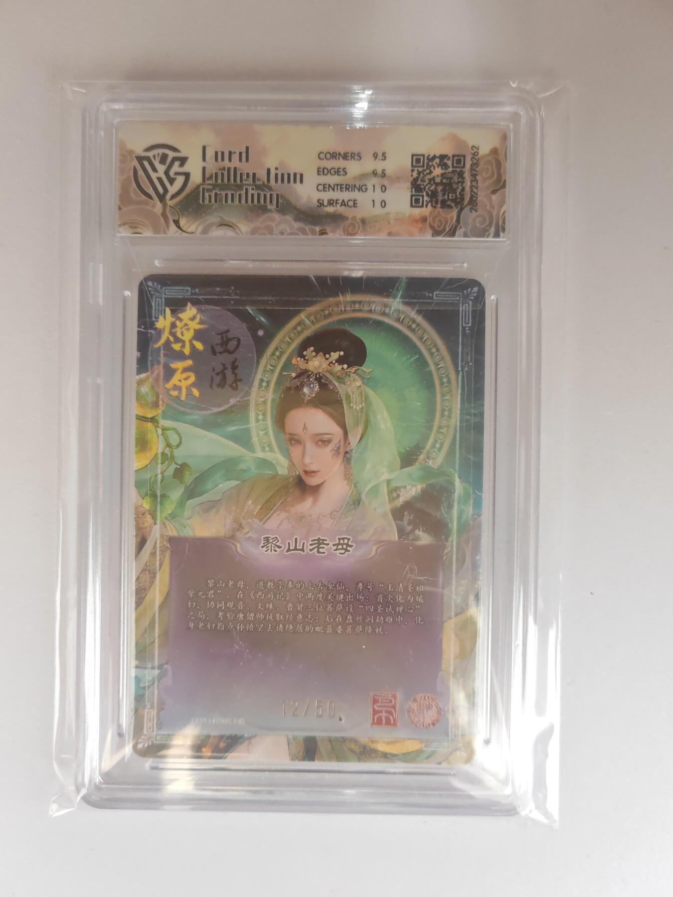 大麦马年第三场 2026 焱卡燎原西游 巴丁 黎山老母 折光 12/50限编 10G