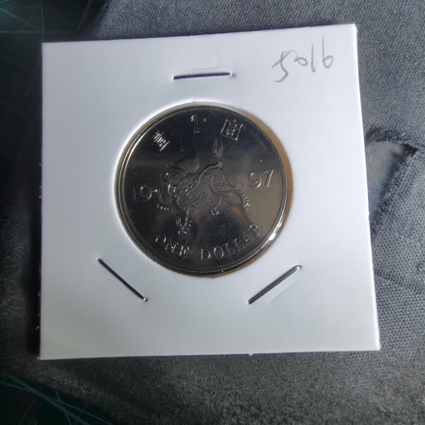 沼泽如烟--第1050场 香港1997年纪念币一元