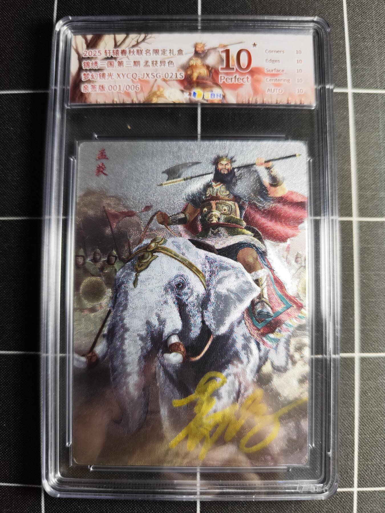 欢迎送拍、零成本上架，释放现金流，合理分配上拍卡品 轩辕春秋联名限定礼盒 锦绣三国 第三期 孟获异色 梦幻镜光 XYCQ-JXSG-021S 亲签001/006
