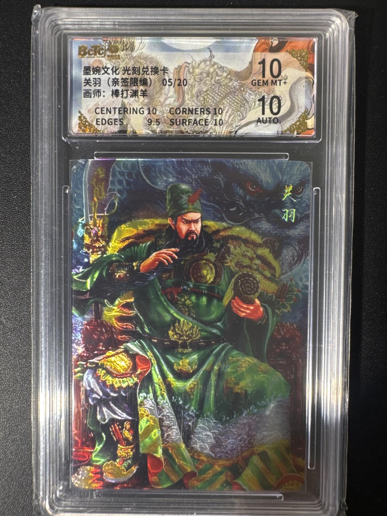 NO.30 好又多金牌大场，每周一站式配齐，方便凑单！（周6晚9点截拍，卖家送拍0抽成！） 【05/20编亲签】墨婉文化 兑换卡 棒打渊羊亲签 关羽 光刻 10分