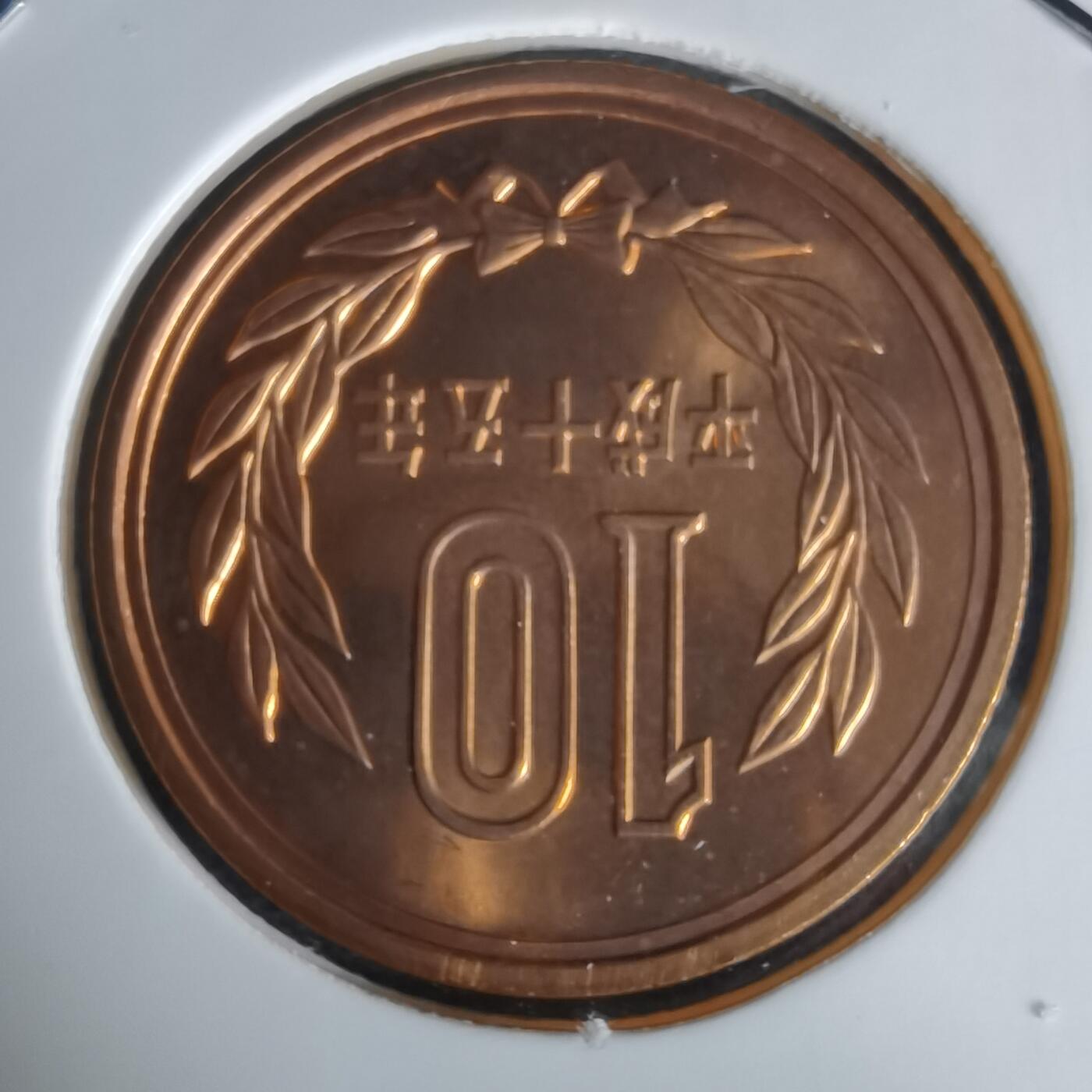 沼泽如烟--第1050场 平成十五年十円