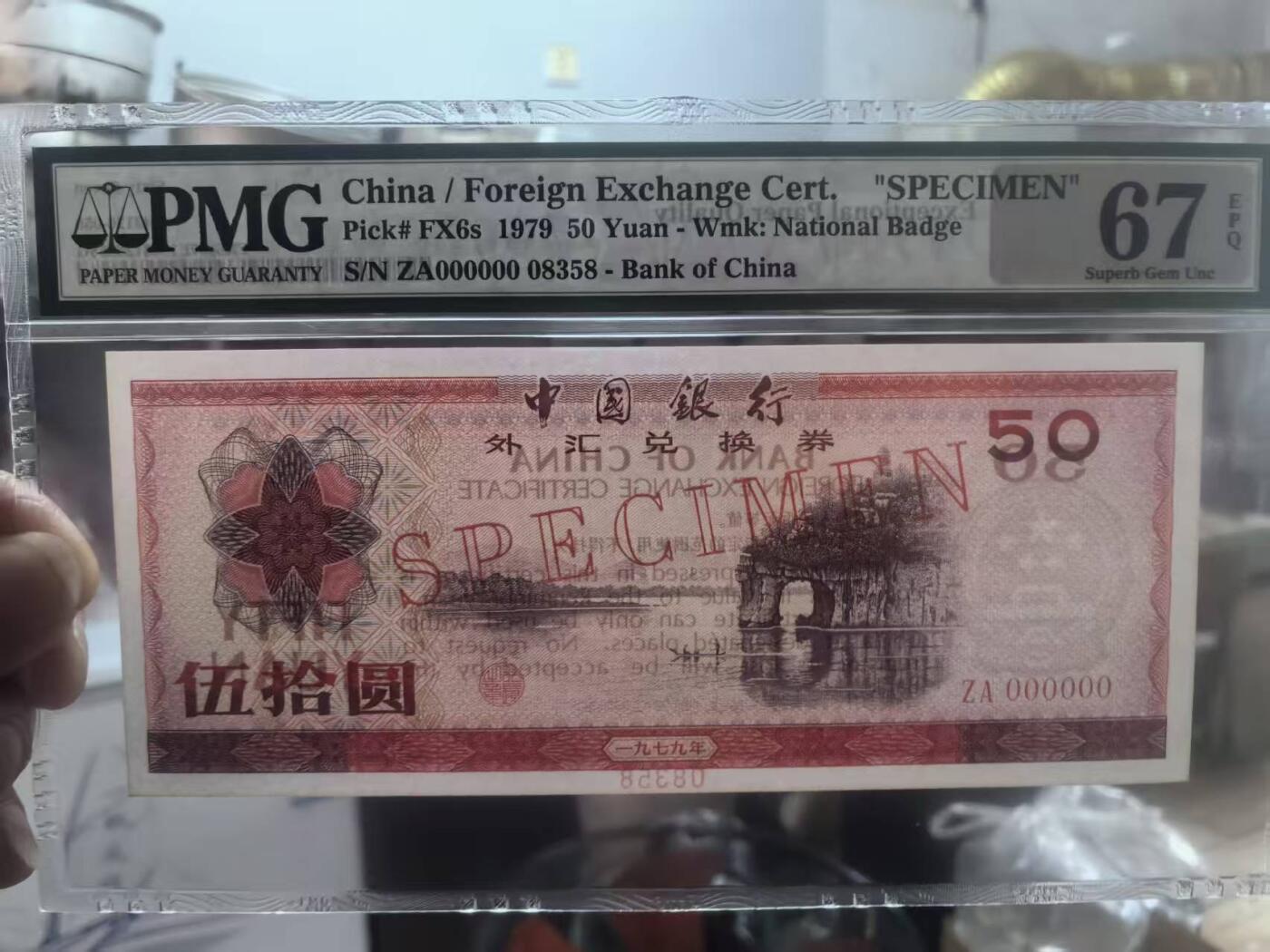 7950外汇券票样象鼻山，美评PMG67E无47尾8，颜色鲜艳，水印清晰，售价1300包顺丰