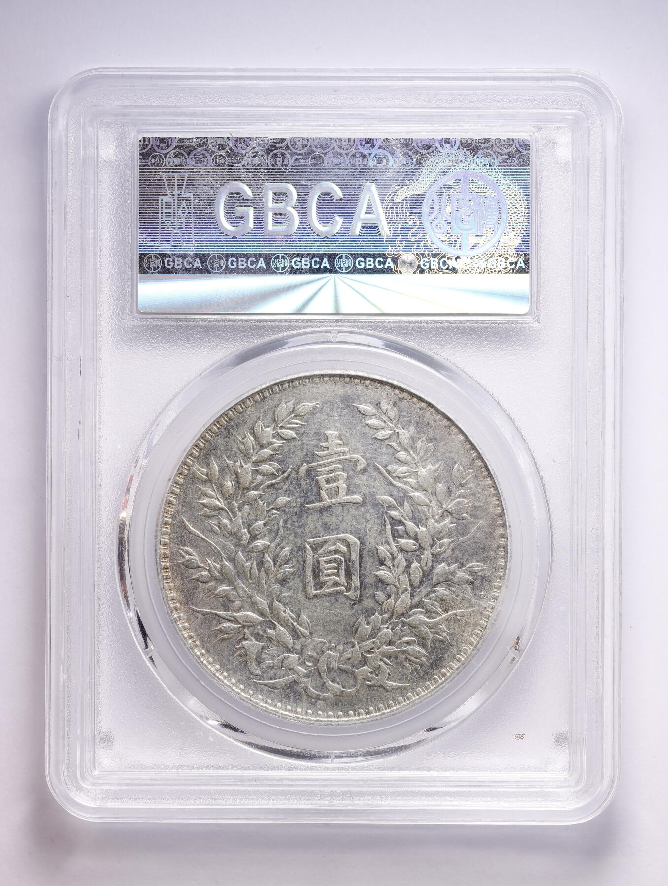 观钱 近现代机制币拍卖No.008（全场顺丰包邮，不区分偏远地区）  1919 年民国八年袁世凯像壹圆（袁大头）银币（左勾芒结上点版）公博 AU09（深包浆 / 重氧化，非减分代码）