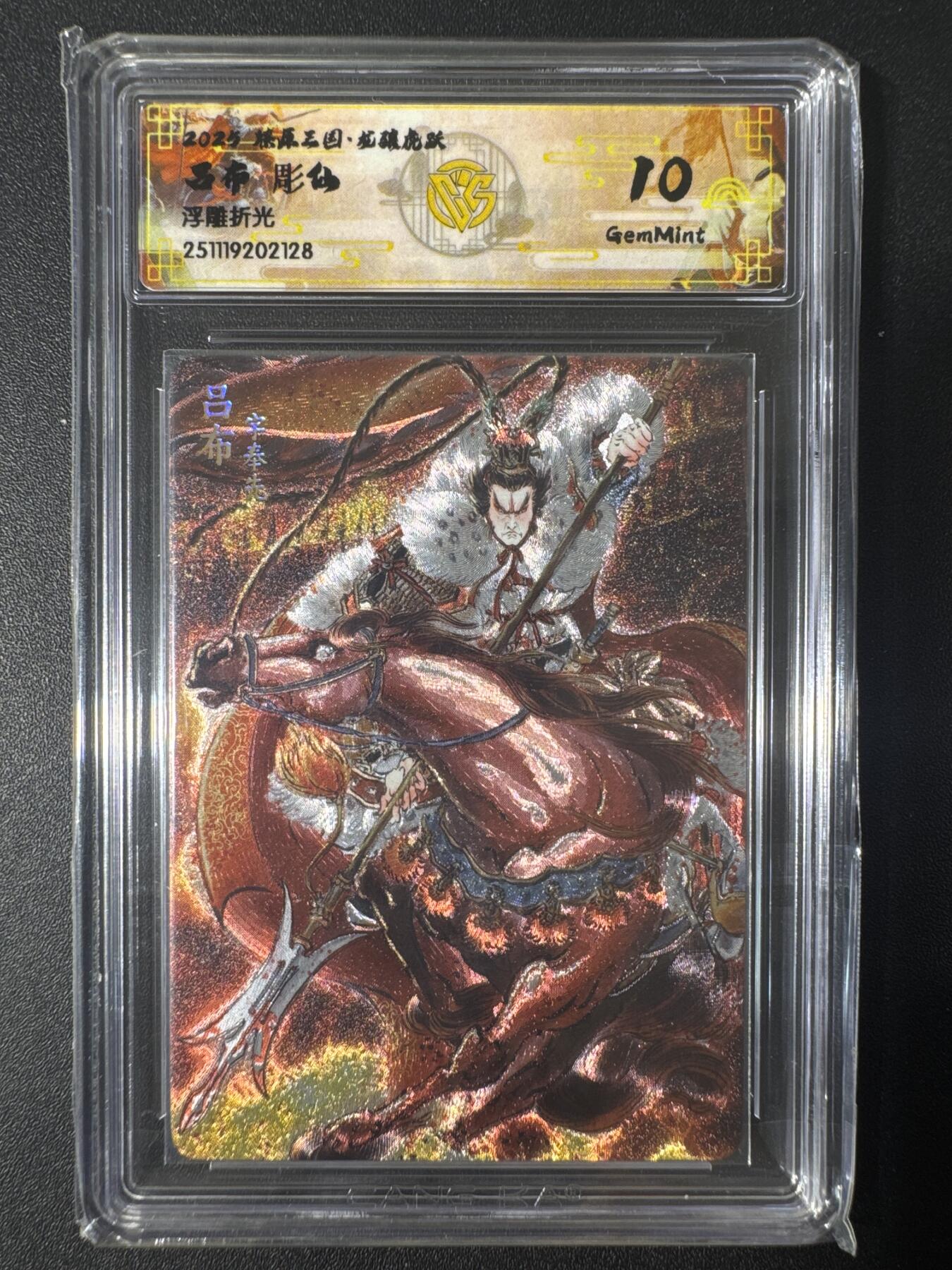 NO.30 好又多金牌大场，每周一站式配齐，方便凑单！（周6晚9点截拍，卖家送拍0抽成！） 焱卡文化 龙骧虎跃 彫仙 吕布 浮雕折光 10g