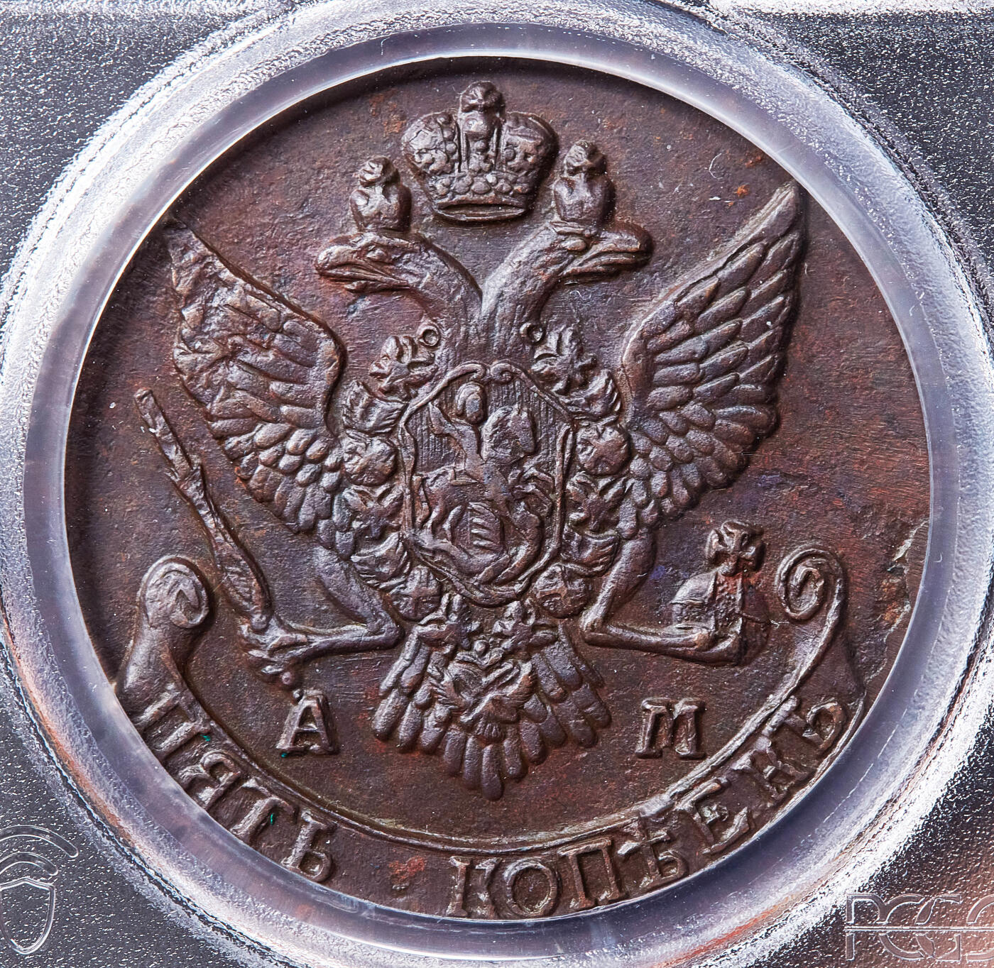 【俄甄集藏】满园春色-2026年(051)04-22星期三 晚 19:30 全场包邮 沙俄1790年叶卡捷琳娜二世AM厂5戈比大铜币，PCGS AU58，巧克力包浆，打制周正