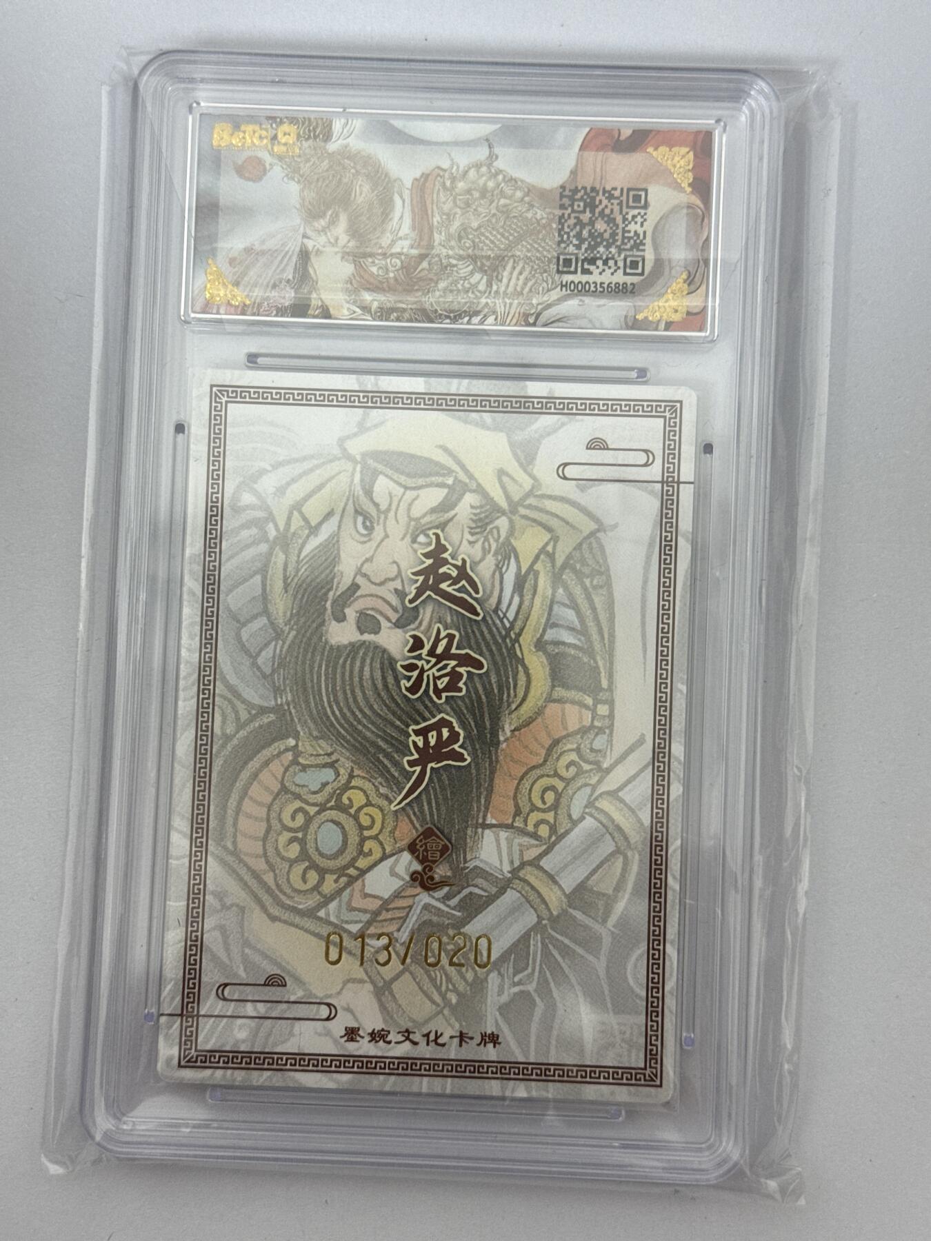 大麦马年第三场 墨婉文化 乾坤未定 赵洛阳 亲签 呼延灼 13/20 9.5