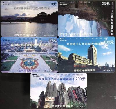 公藏第63期裸卡拍卖 云南田村卡（昆明磁卡电话开通）5全品相钢印码见描述。