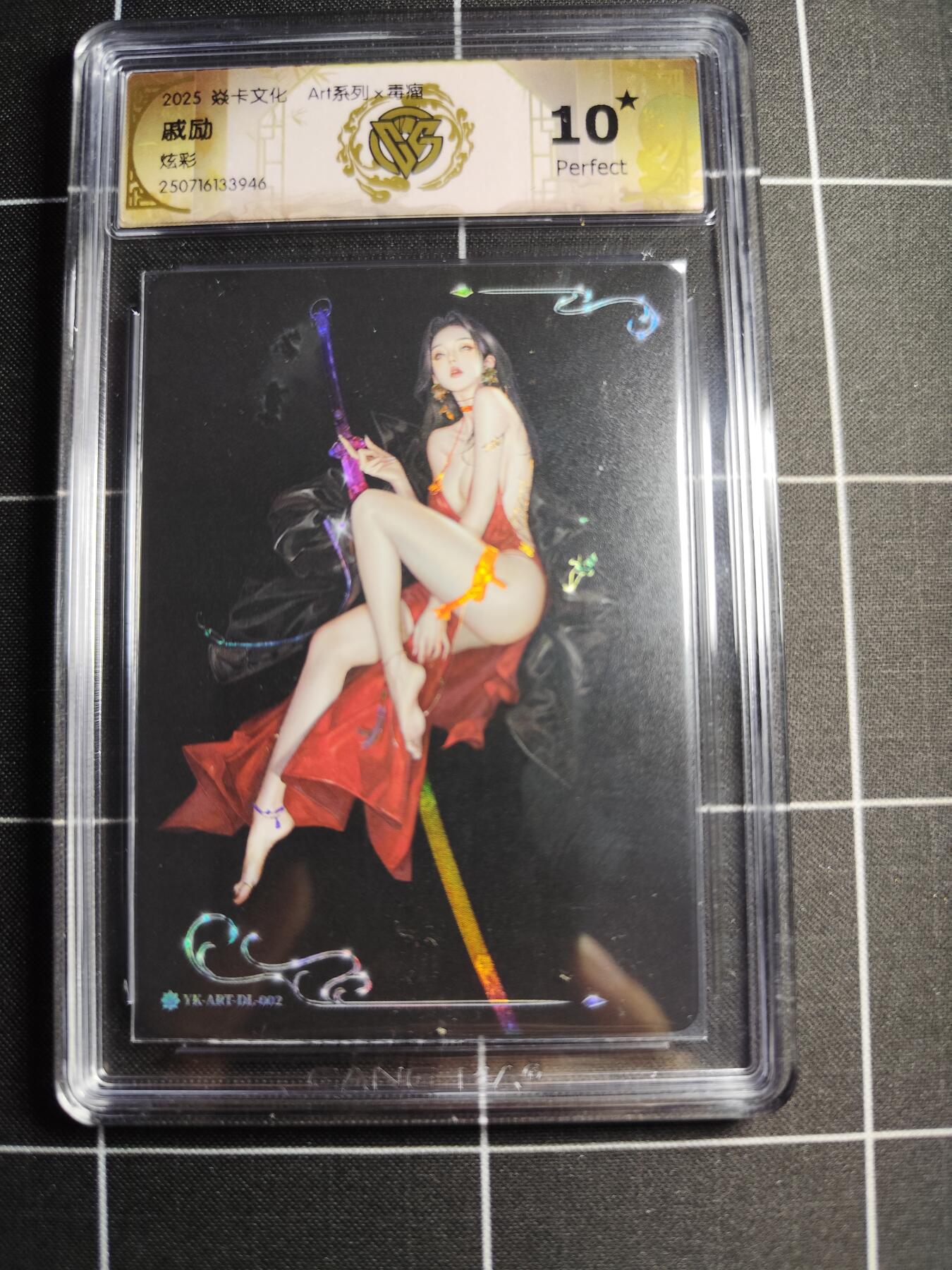 欢迎送拍、零成本上架，释放现金流，合理分配上拍卡品 【炫彩】毒瘤 戚励 10⭐ 焱卡文化&Art系列