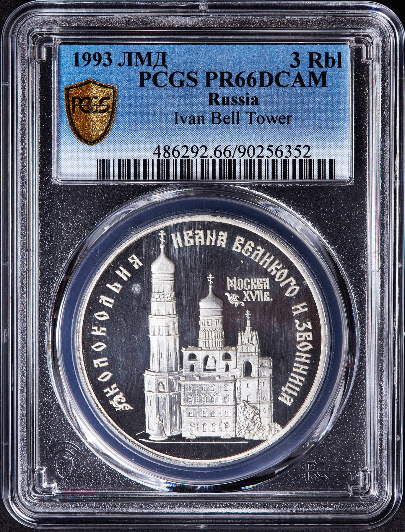 【俄甄集藏】满园春色-2026年(051)04-22星期三 晚 19:30 全场包邮 俄罗斯1993年纪念莫斯科伊凡大帝钟楼3卢布精制大银币，PCGS PR66DC，重34.88克，900银，发行量30000枚