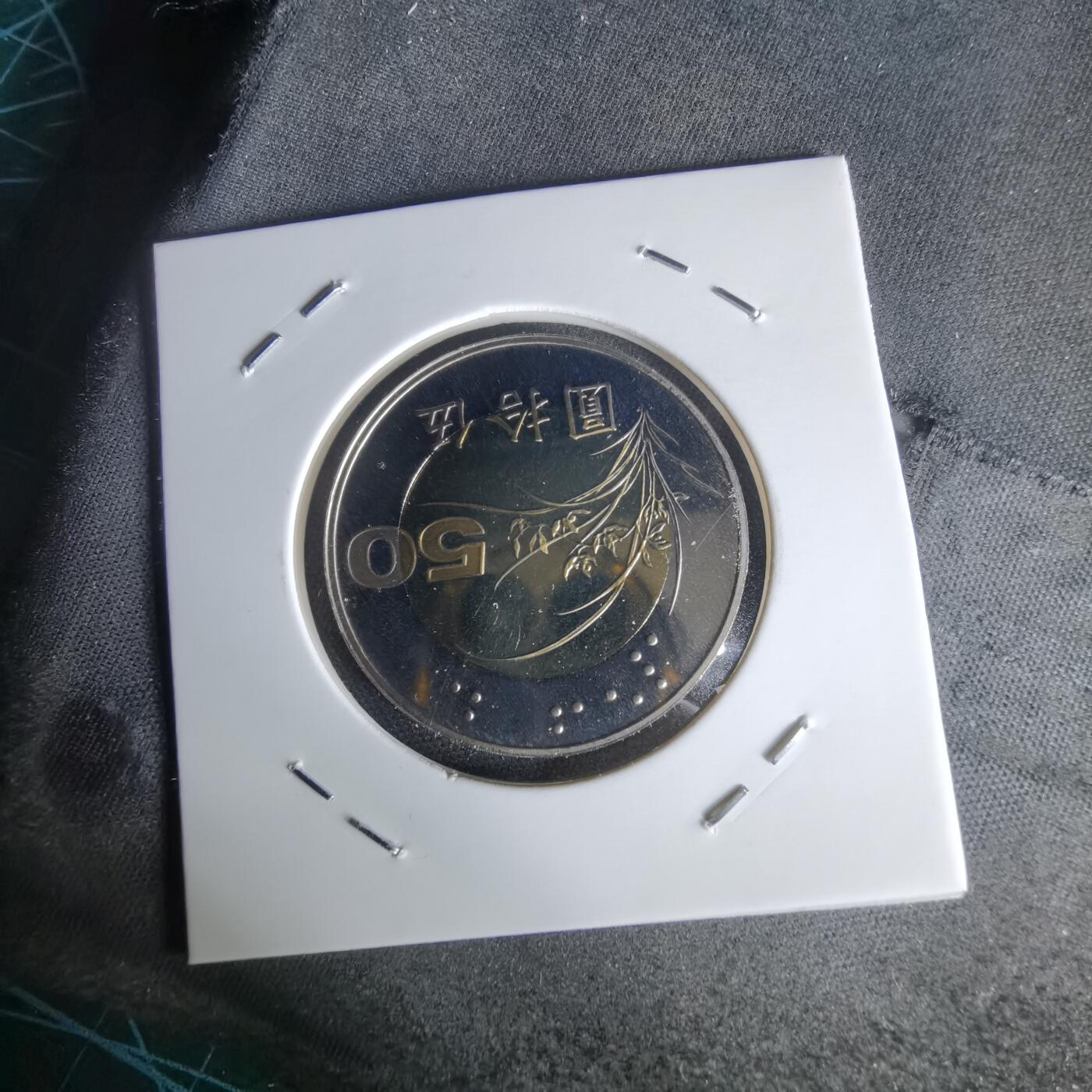 沼泽如烟--第1050场 民国九十年五十元精制币