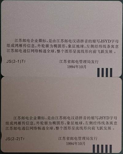 公藏第63期裸卡拍卖 江苏田村卡（江苏邮电企业微标）2全品相钢印码见描述。