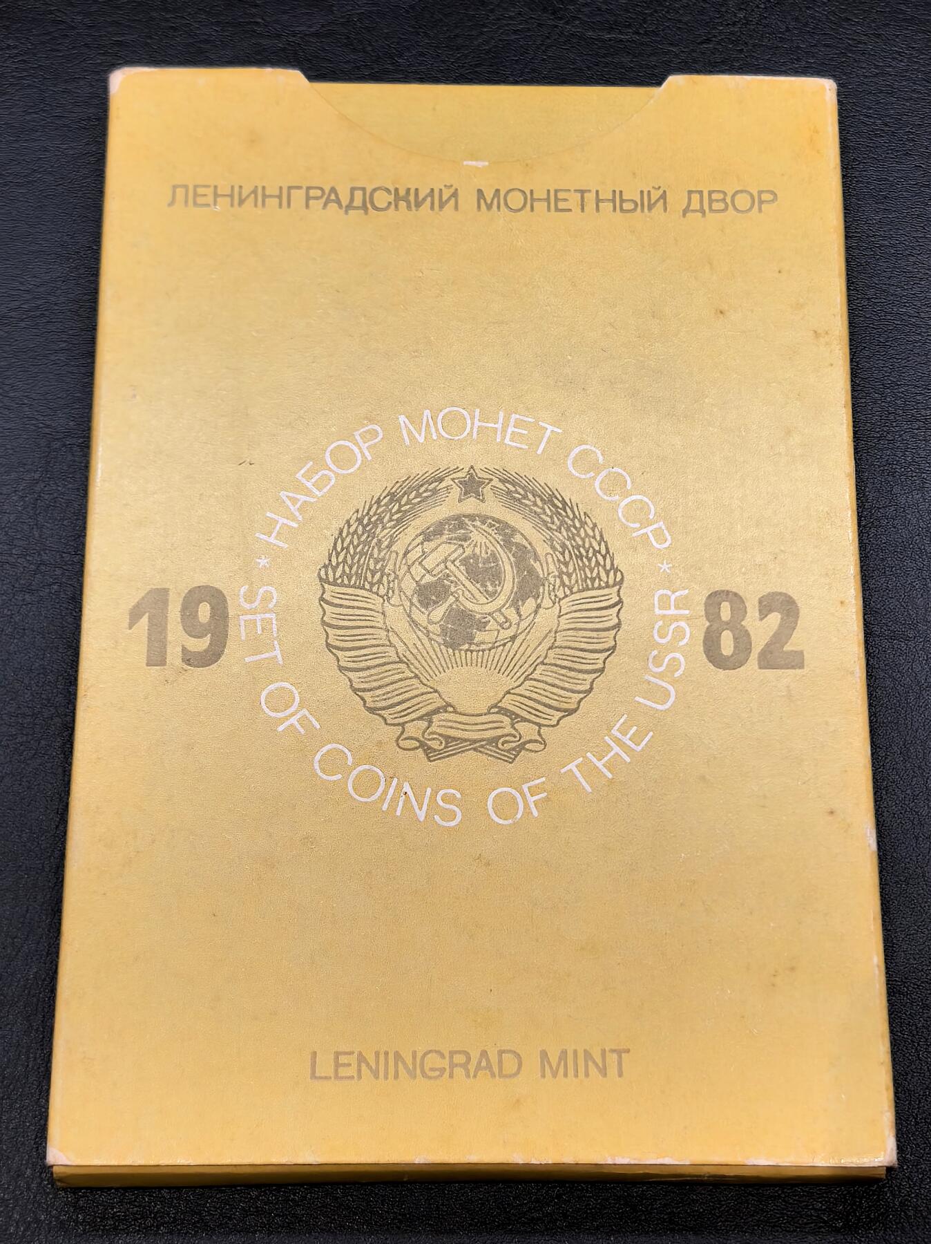 凡希社世界钱币微拍第三百二十二期 1982前苏联流通版精铸PS九枚套，原厂塑封全品。