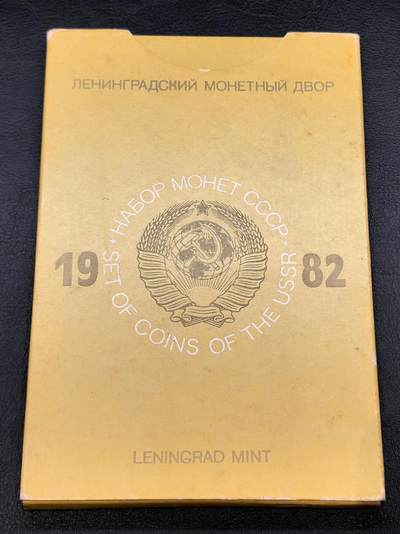 凡希社世界钱币微拍第三百二十二期 - 1982前苏联流通版精铸PS九枚套，原厂塑封全品。