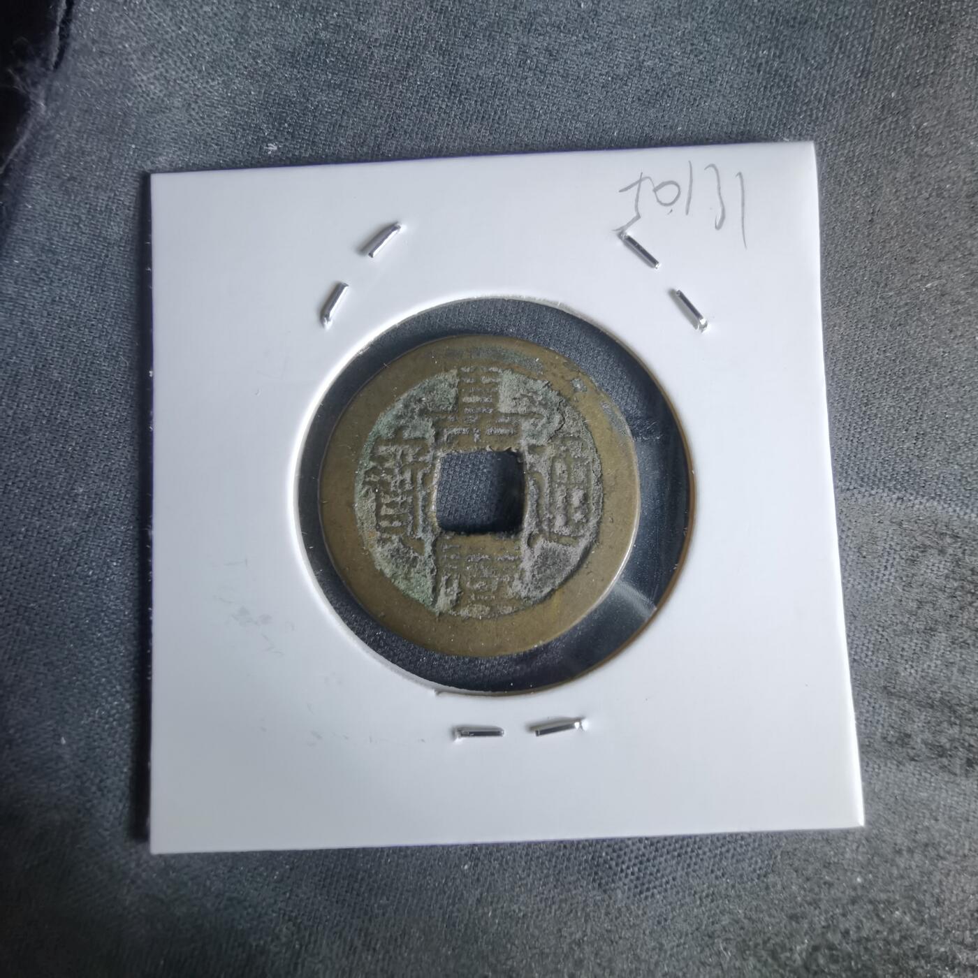 沼泽如烟--第1050场 嘉庆通宝