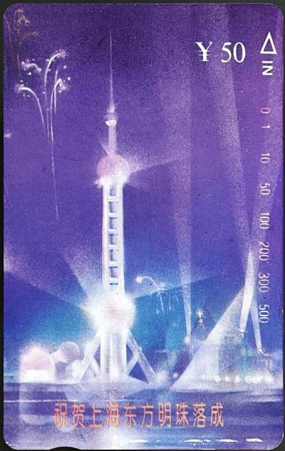 公藏第63期裸卡拍卖 上海田村卡（东方明珠塔落成）一全钢印码063300367622，中，中上各一条细划，下边边有小露白点，背一条印刷划。