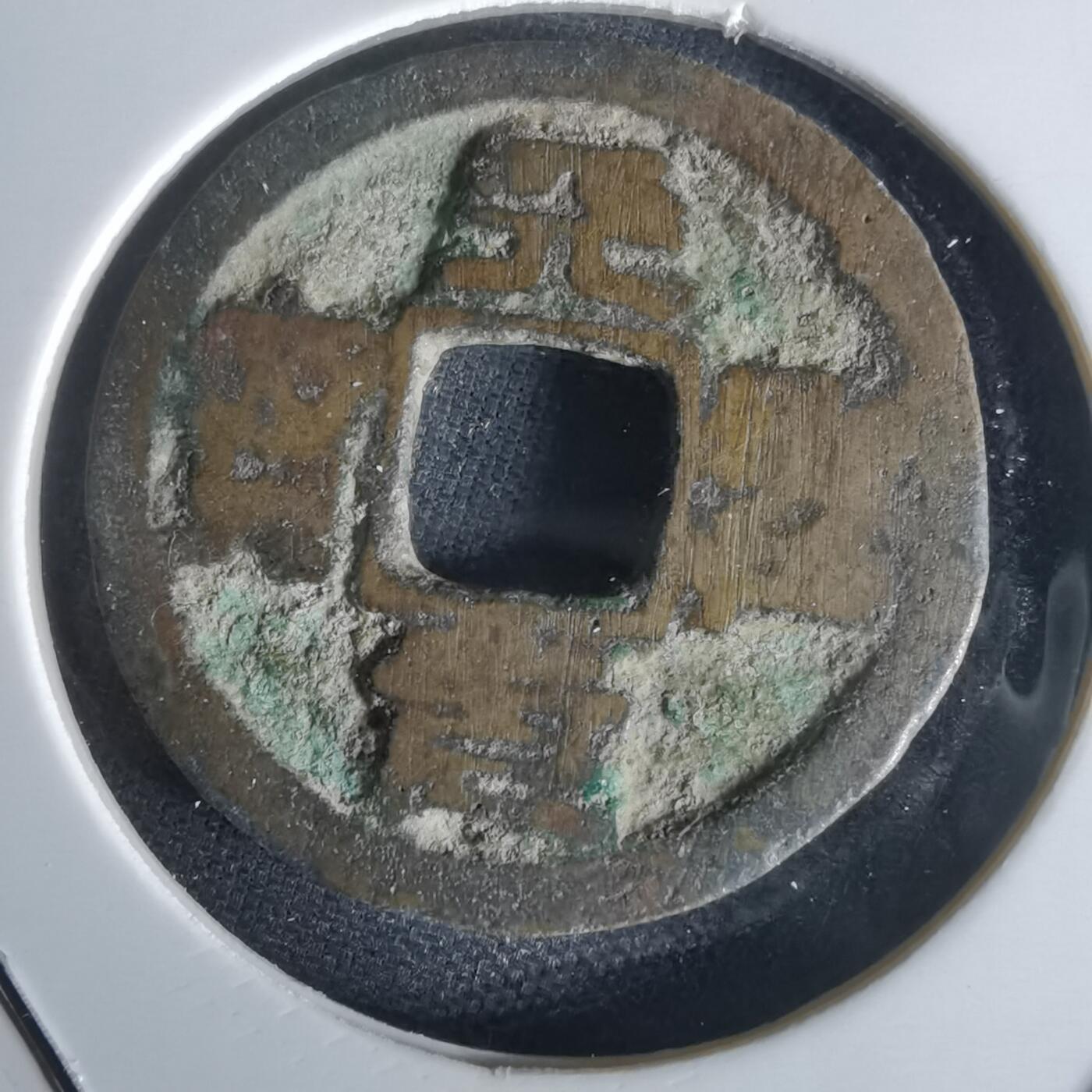 沼泽如烟--第1050场 天圣元宝