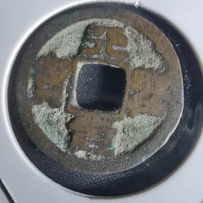 沼泽如烟--第1050场 - 天圣元宝