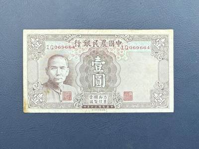 民国纸币裸币专场，全场0佣金，一项起包邮，第20260420期 -  【乾奕收藏】民国30年191年中国农民银行德纳罗壹圆纸币，稀少数字冠1Q冠