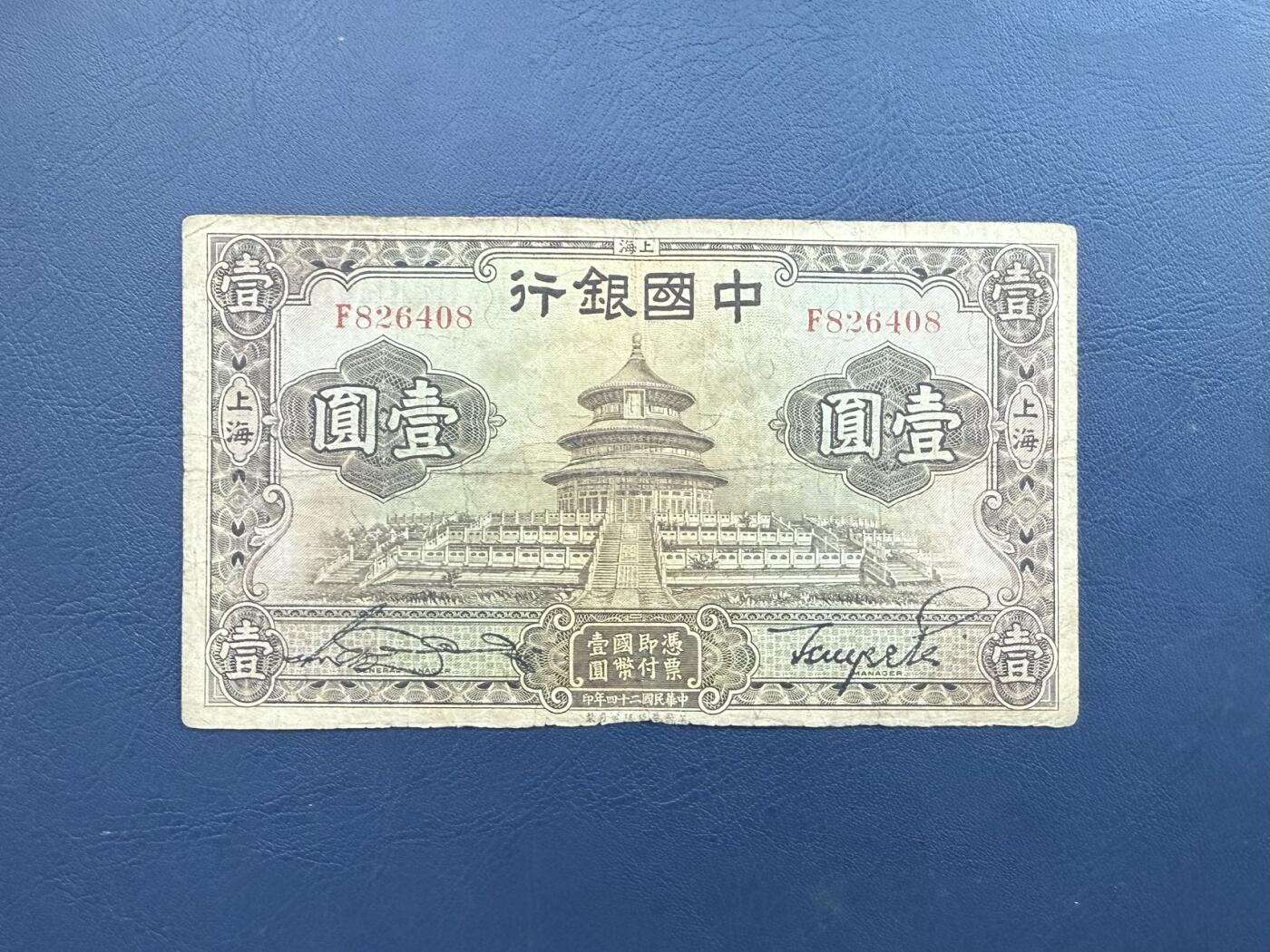  【乾奕收藏】民国24年1935中国银行华德路壹圆纸币