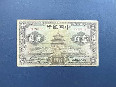  【乾奕收藏】民国24年1935中国银行华德路壹圆纸币 -  【乾奕收藏】民国24年1935中国银行华德路壹圆纸币