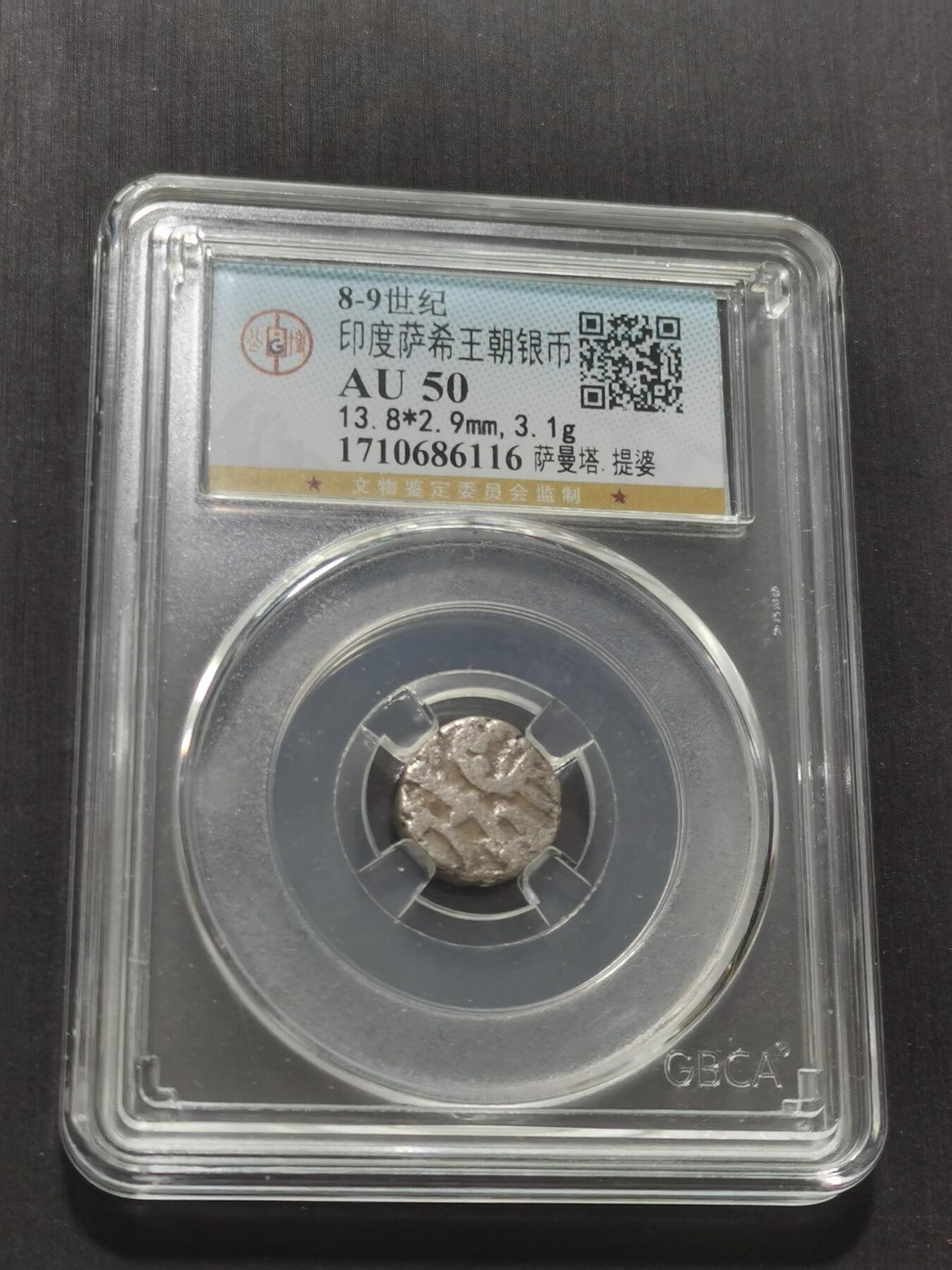 天下钱庄专场欢迎参拍 萨希王朝银币