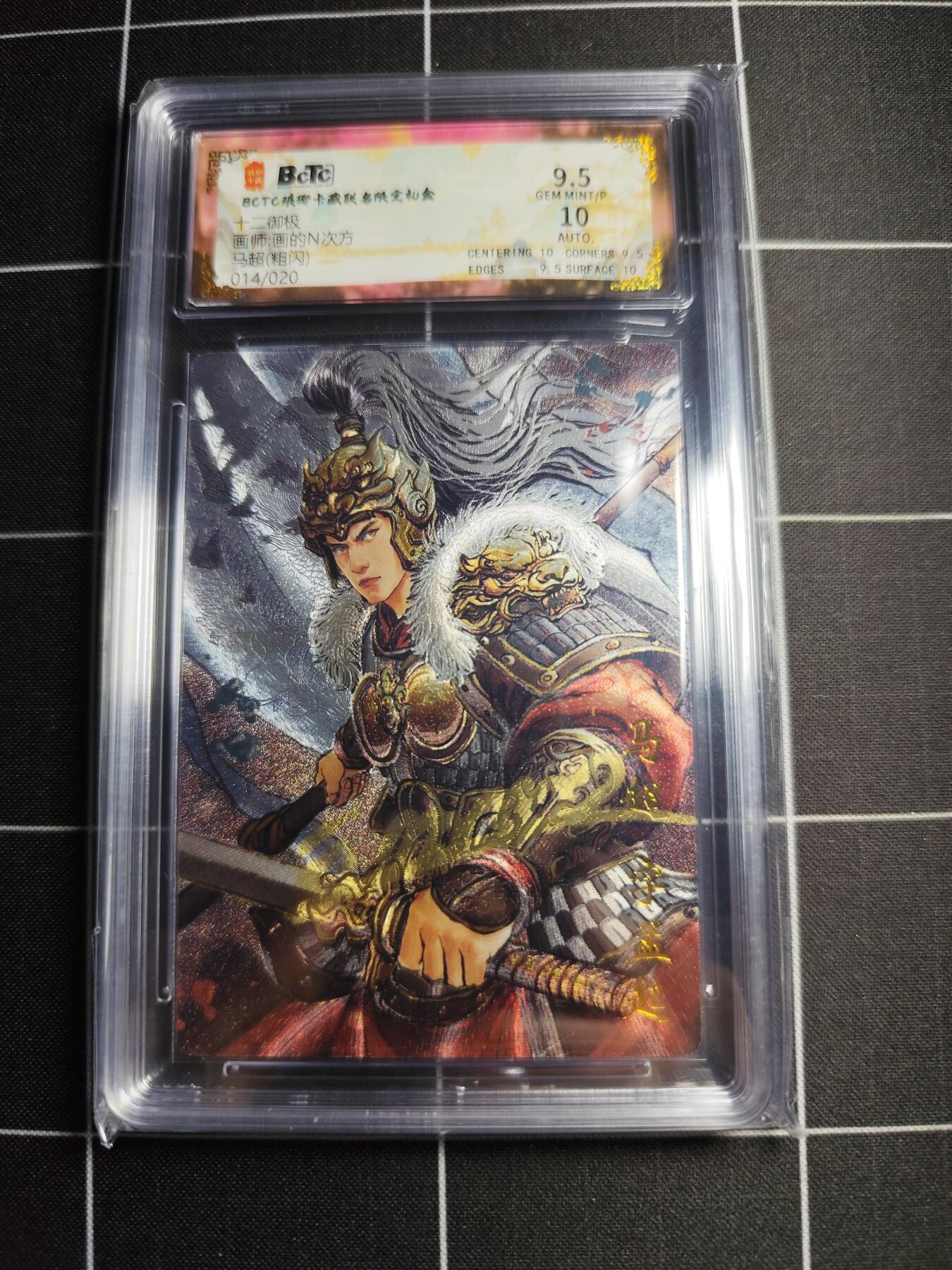 欢迎送拍、零成本上架，释放现金流，合理分配上拍卡品 【粗闪亲签14/20】画的n次方 马超 9.5 琅琊卡藏&十二御极
