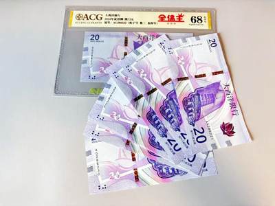 【Blue Auction】世界纸币精拍第808期——18级TOP拍卖/信誉/品质/专业/高效💫 - 【一组10连 含豹子号】澳门 2024年20元 ACG68EPQ&全新UNC