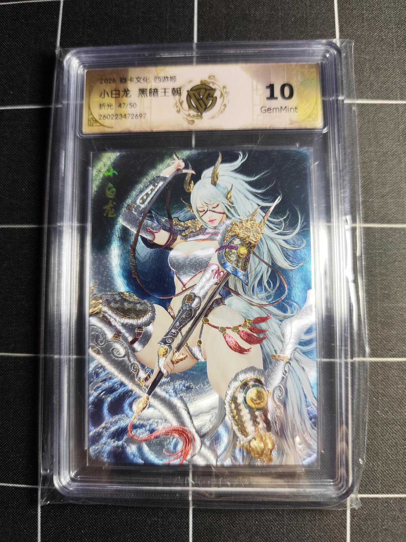 欢迎送拍、零成本上架，释放现金流，合理分配上拍卡品 【折光47/50】黑暗王朝 小白龙 10g 焱卡文化＆西游姬