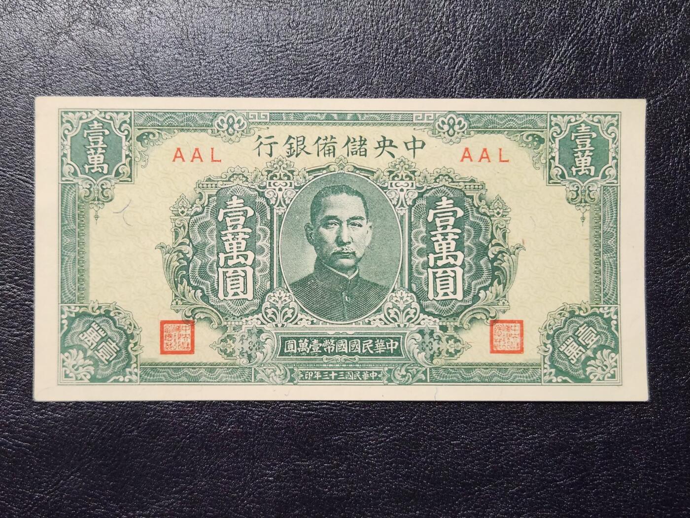 4月11号晚上8点 中外纸币自动截拍第55场 中央储备银行10000元 宽版 极美品近新