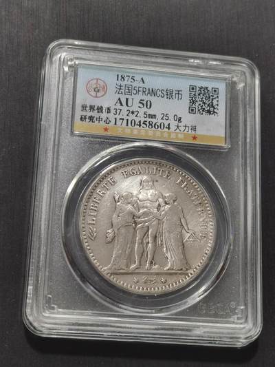 天下钱庄专场欢迎参拍 - 法国大力神5法郎银币