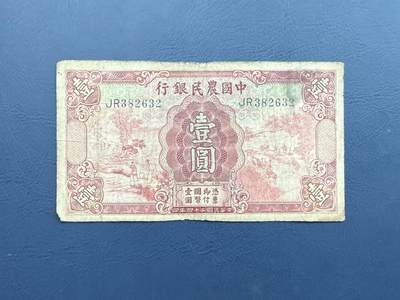 【乾奕收藏】民国24年1935年中国农民银行壹圆，雍正耕织图案 - 【乾奕收藏】民国24年1935年中国农民银行壹圆，雍正耕织图案