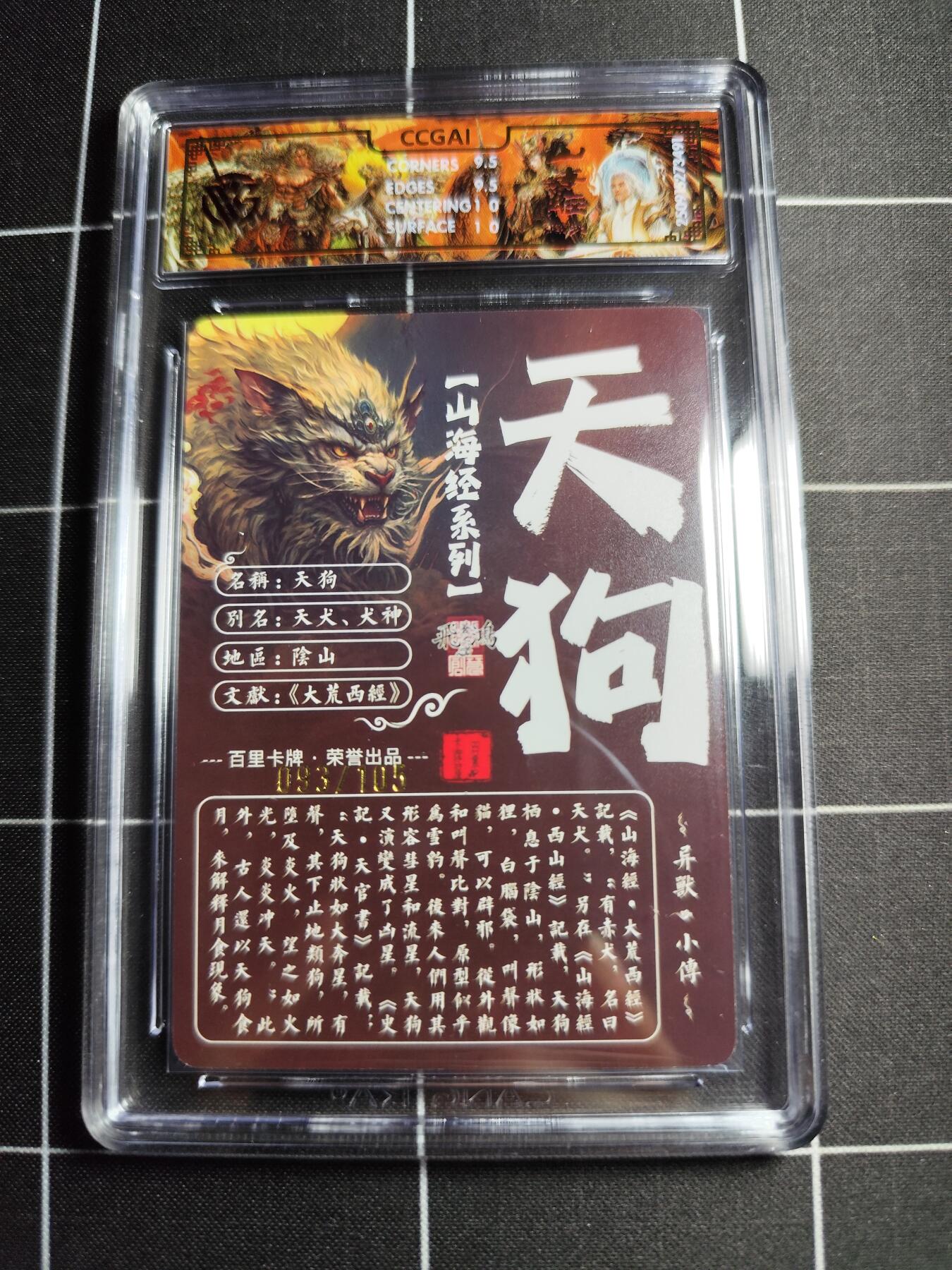 欢迎送拍、零成本上架，释放现金流，合理分配上拍卡品 【光刻93/105】苍之飞鸿 天狗 10g 百里卡牌＆山海经